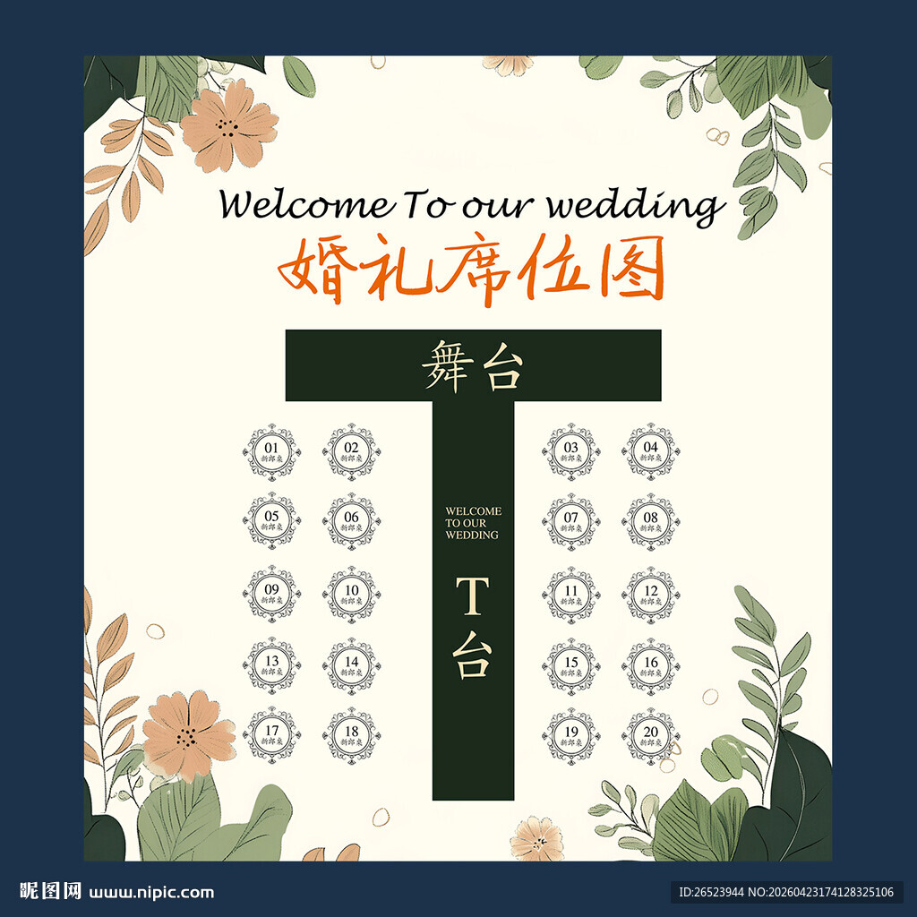 婚礼席位图
