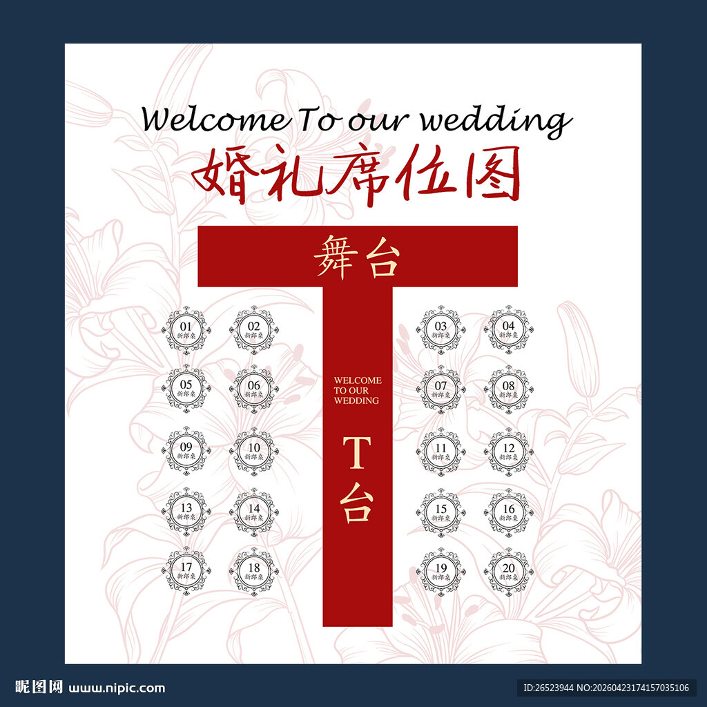婚礼席位图