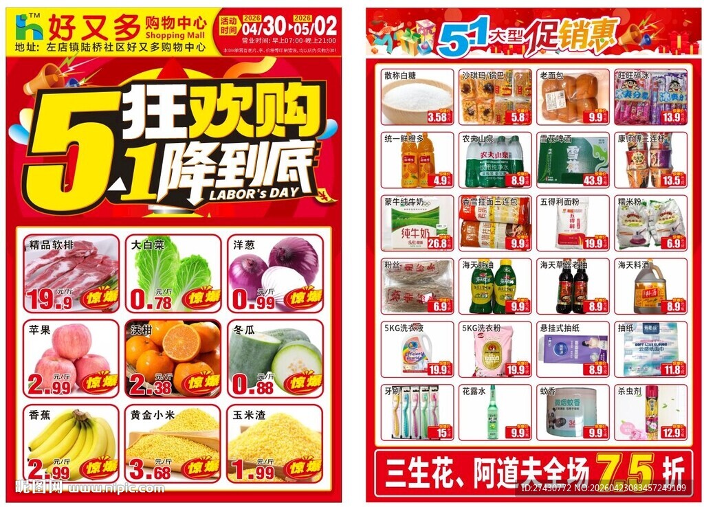 超市五一单页