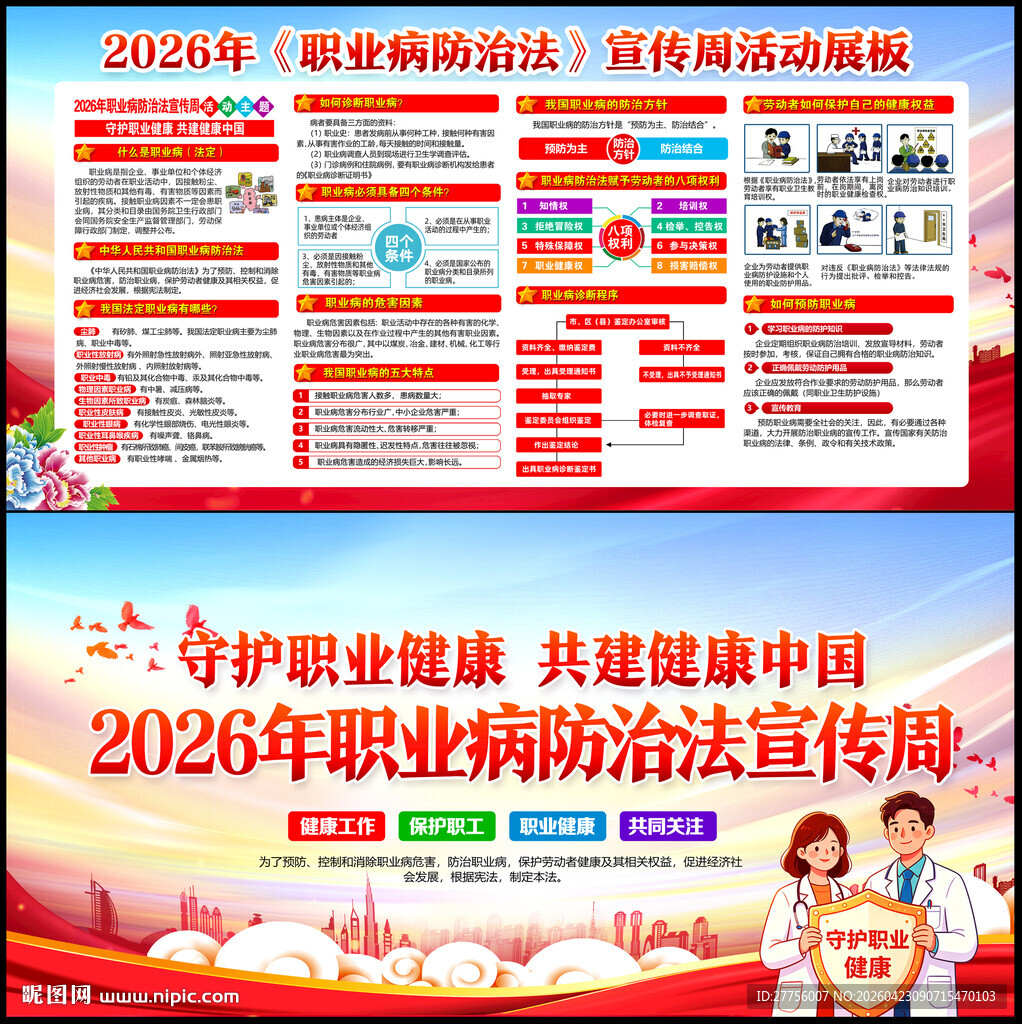 2026年职业病防治法宣传周