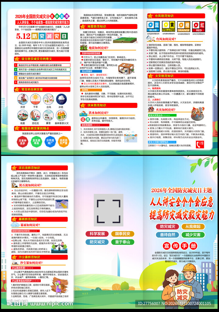 防灾减灾三折页