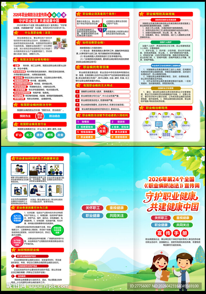 2026年职业病宣传周