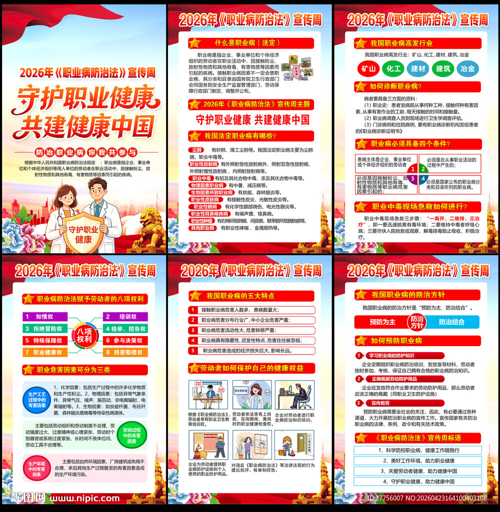 职业病防治法宣传周