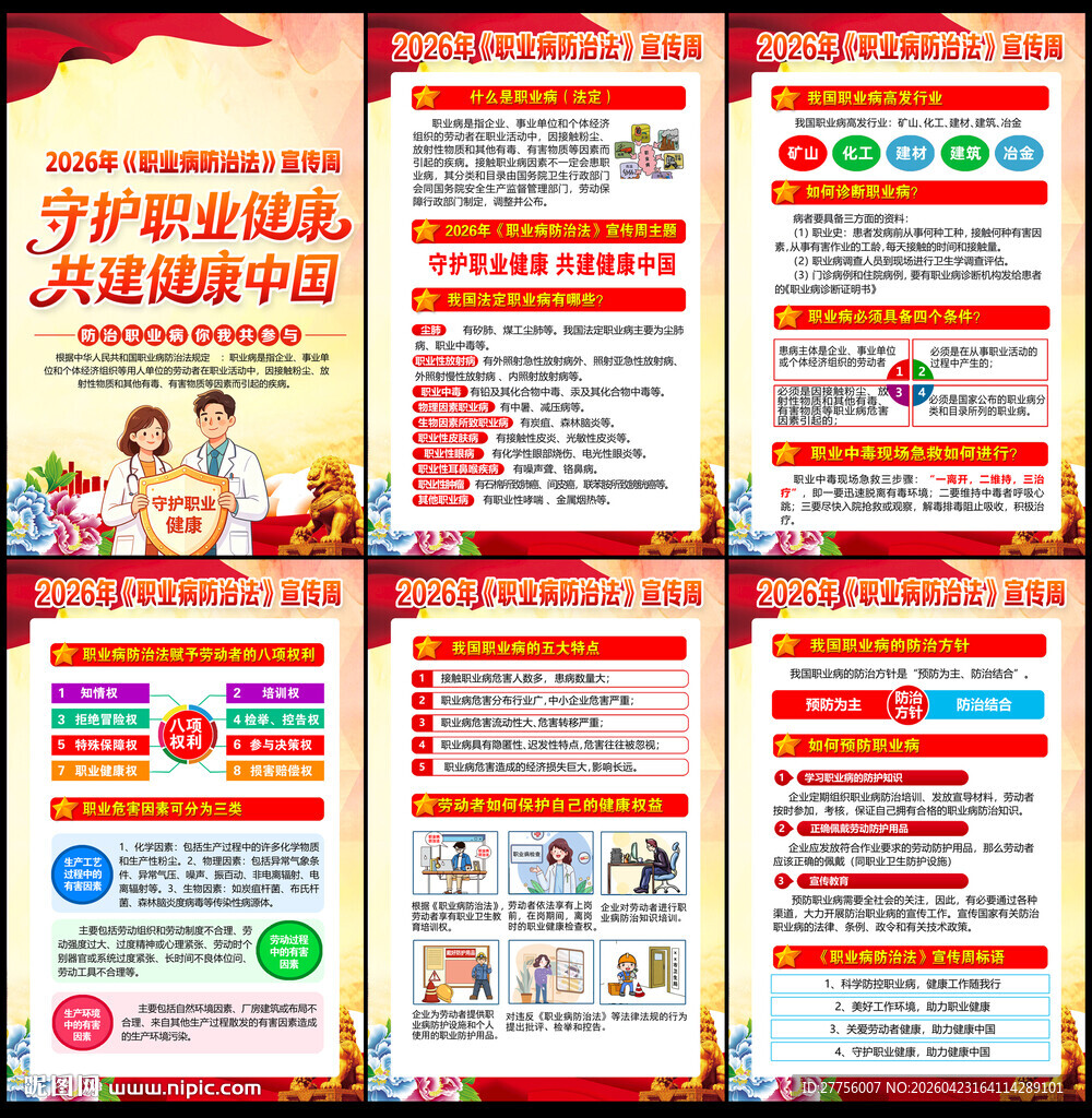 2026年职业病防治法宣传周