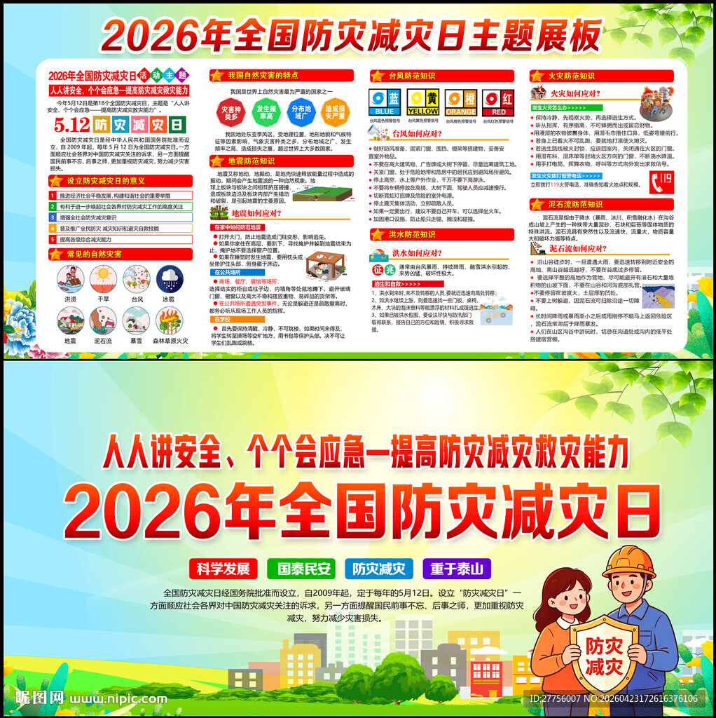 防灾减灾日知识