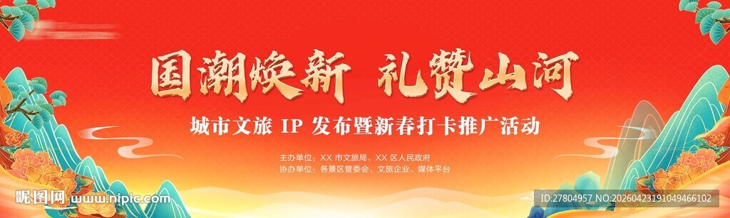 国潮红色文旅展板