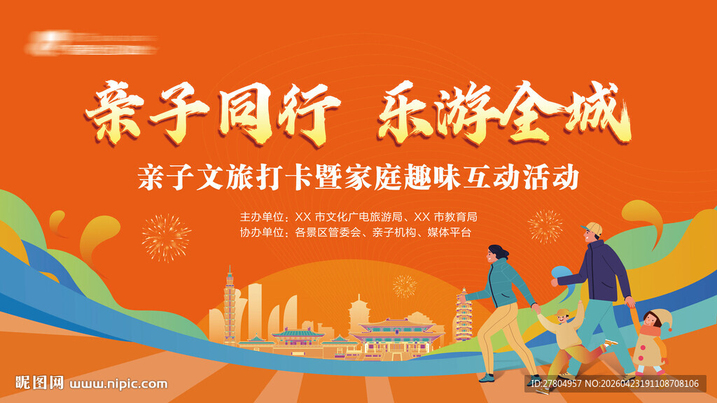 亲子徒步运动会