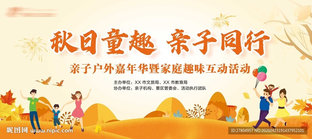 亲子秋日嘉年华