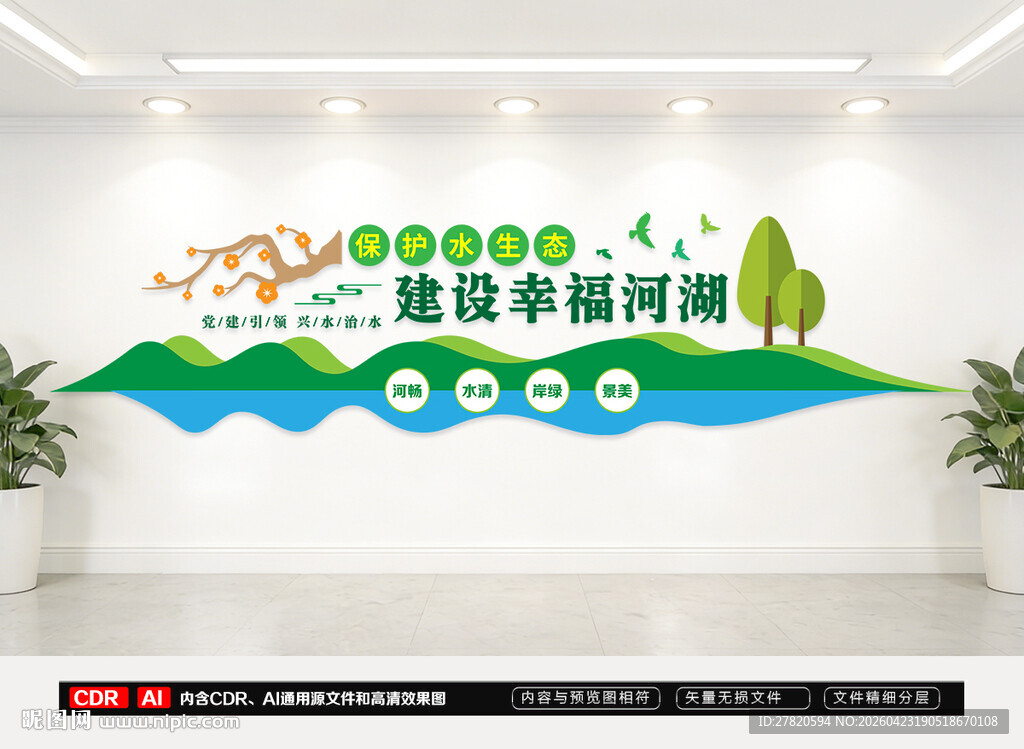 建设幸福河湖文化墙