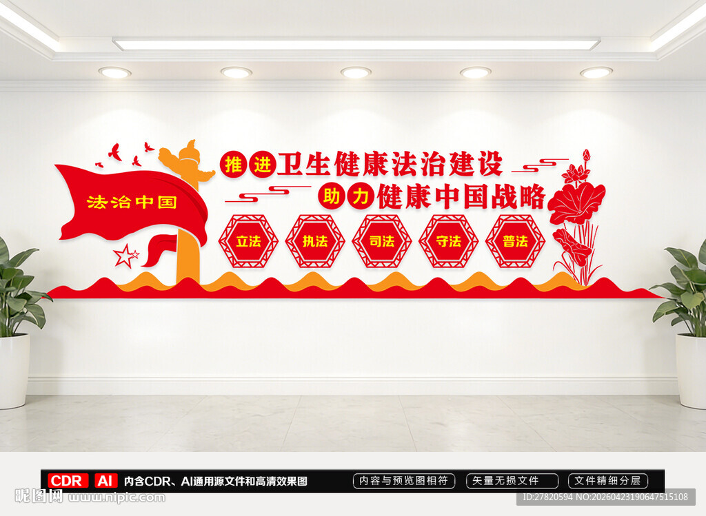 推进卫生健康法治建设文化墙