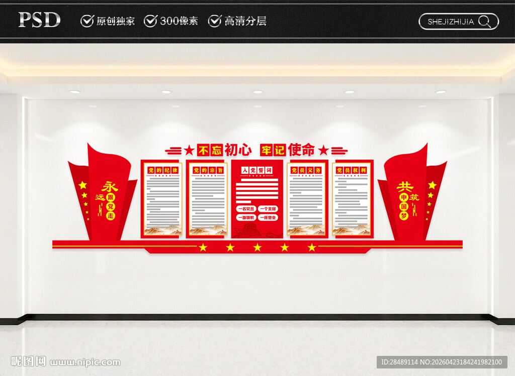 党员权利义务文化墙