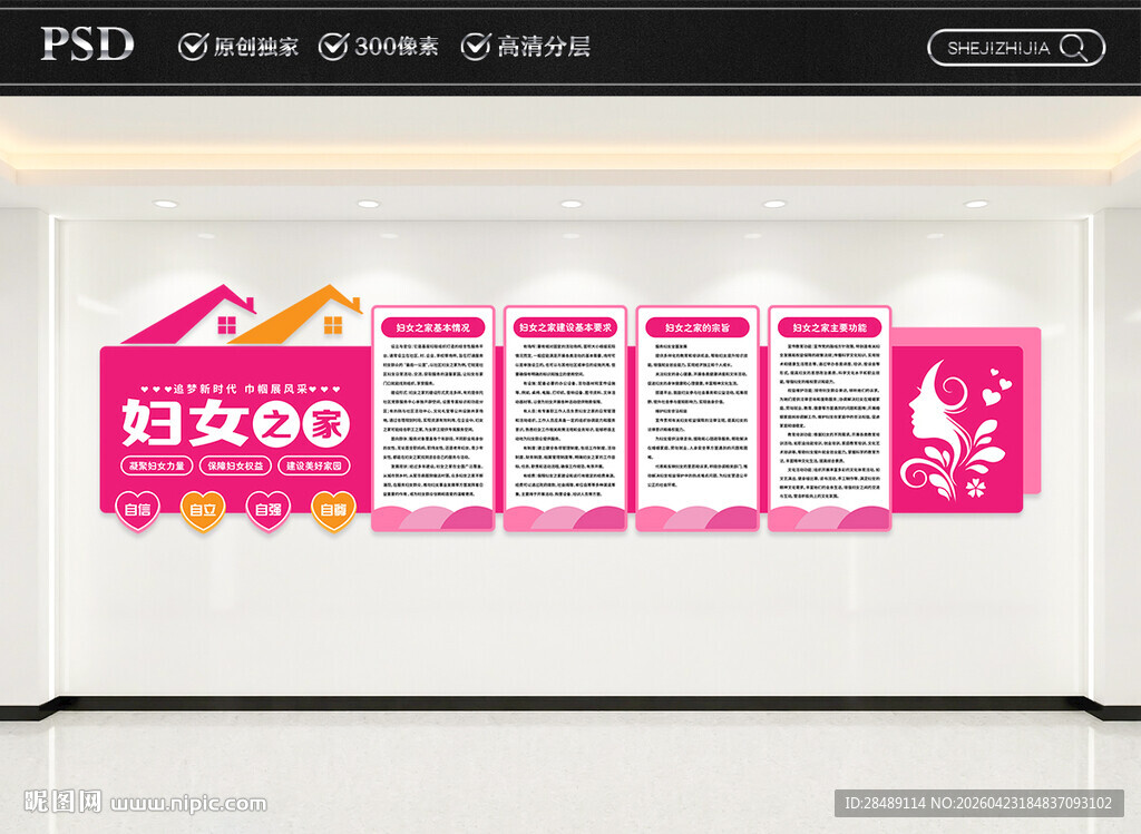 妇女之家文化墙