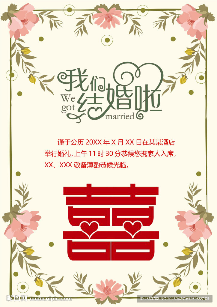 中式婚礼喜庆装饰海报