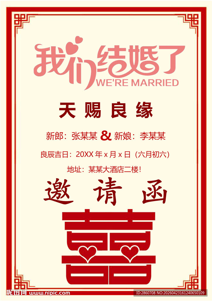 中式婚礼邀请函