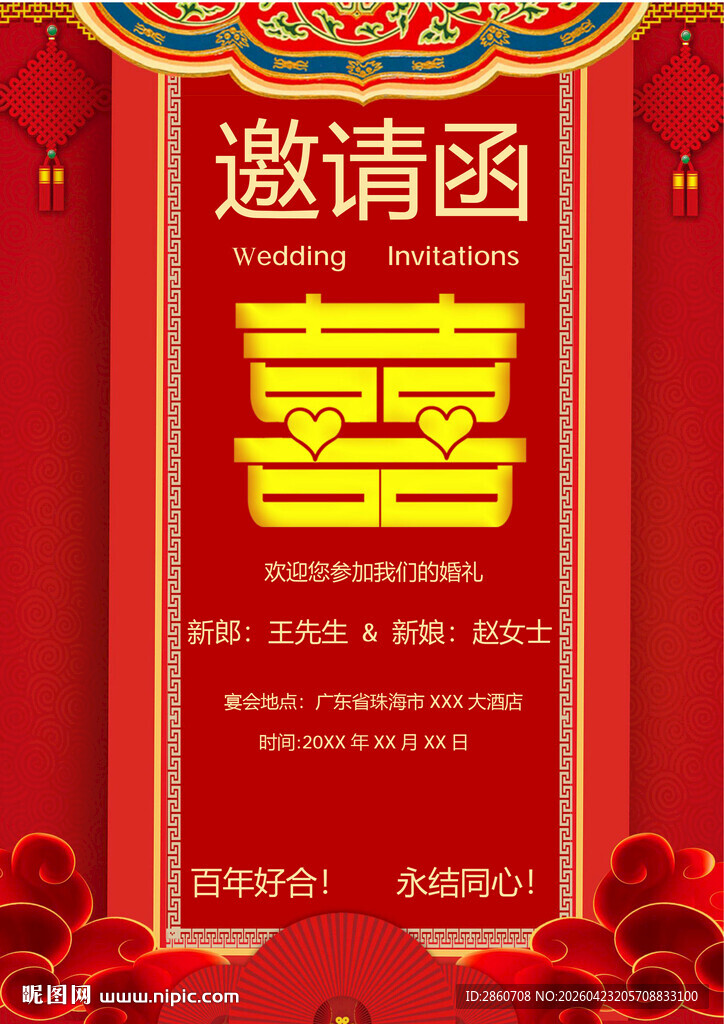 中式婚礼邀请函设计模板