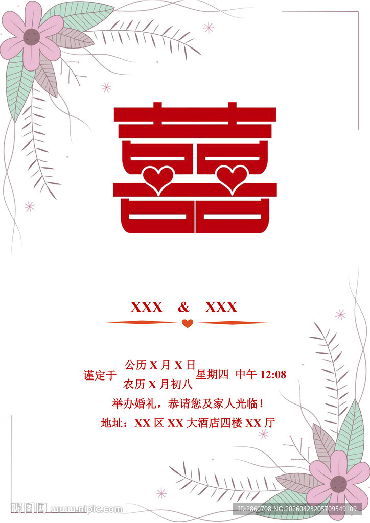 中式婚礼喜字邀请卡