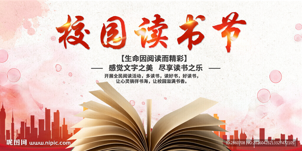 校园读书节宣传画面