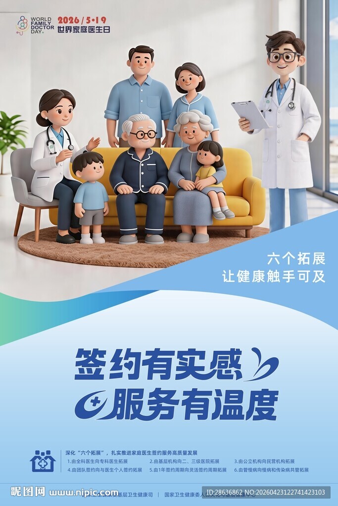 可印刷世界家庭医生日活动海报