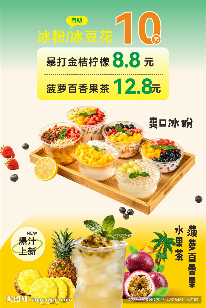 冰粉凉糕水果茶