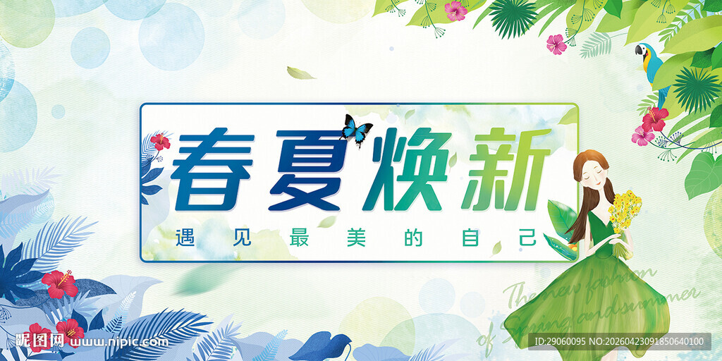 炫彩春夏焕新背景 