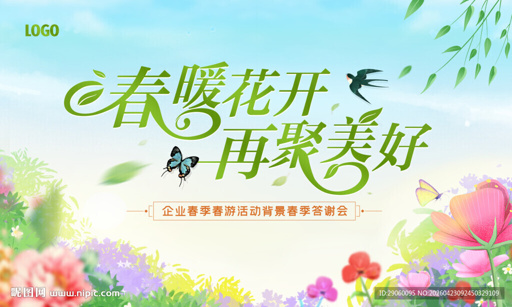 春天春季春游答谢会背景