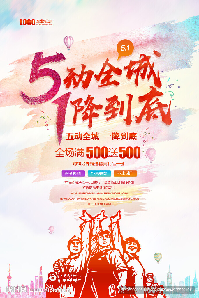 炫彩五一促销海报