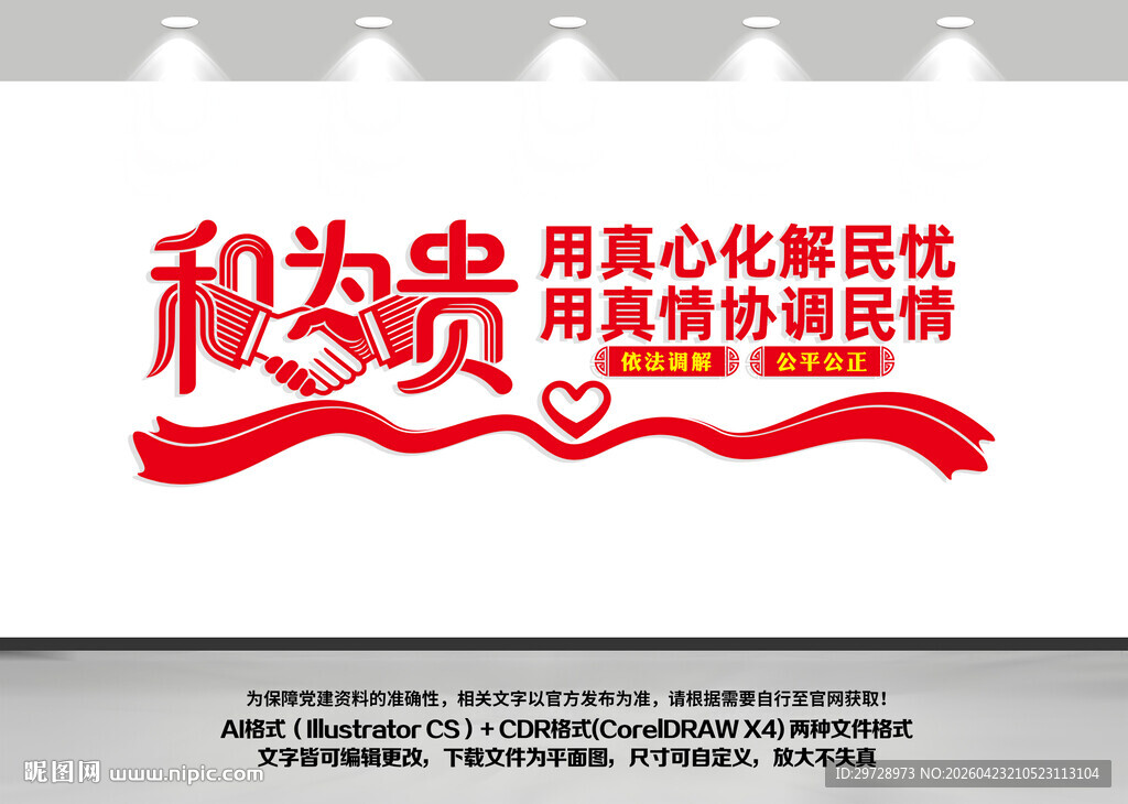 依法调解和为贵党建文化墙