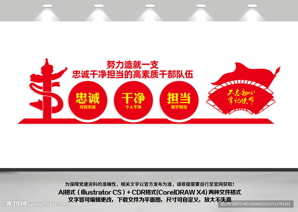 忠诚干净担当文化墙