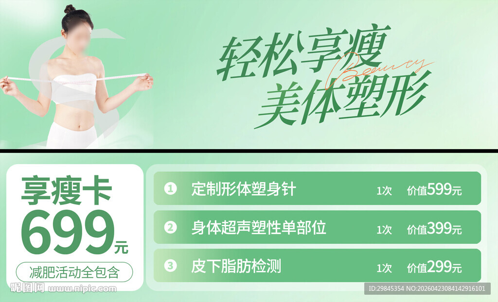轻松享瘦美体塑形展示