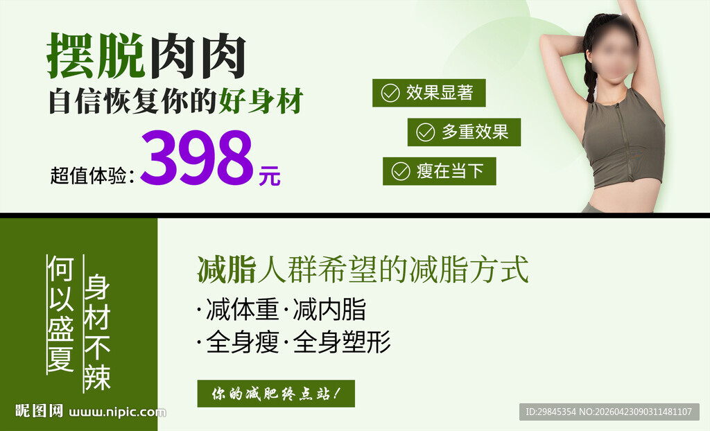 减脂塑形肉毒特惠398