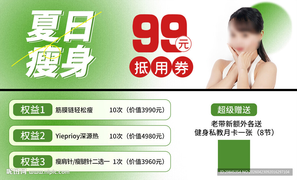 夏日99元瘦身开启特惠