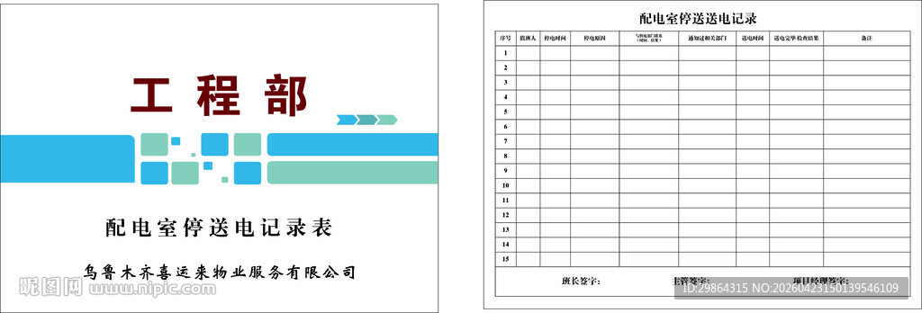 配电室停送电记录表