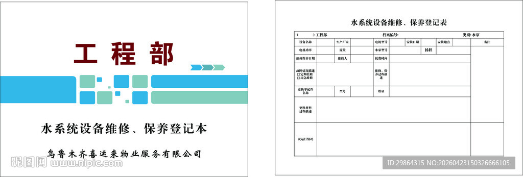 水系统设备维修保养登记本
