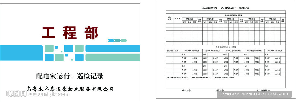 配电室运行巡检记录
