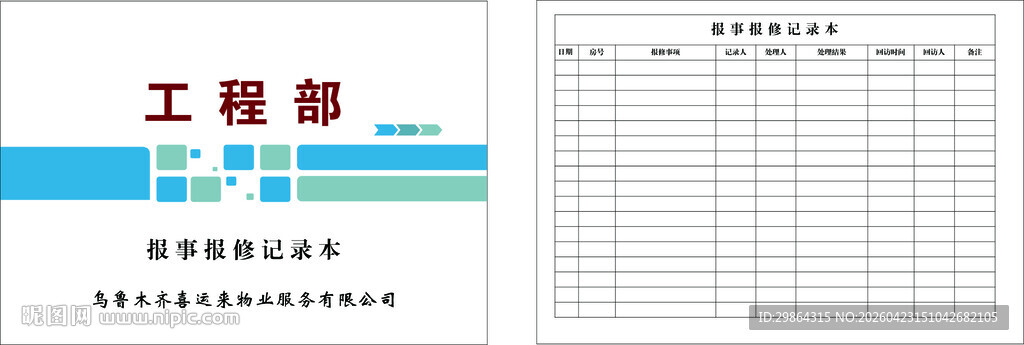 报事报修记录本