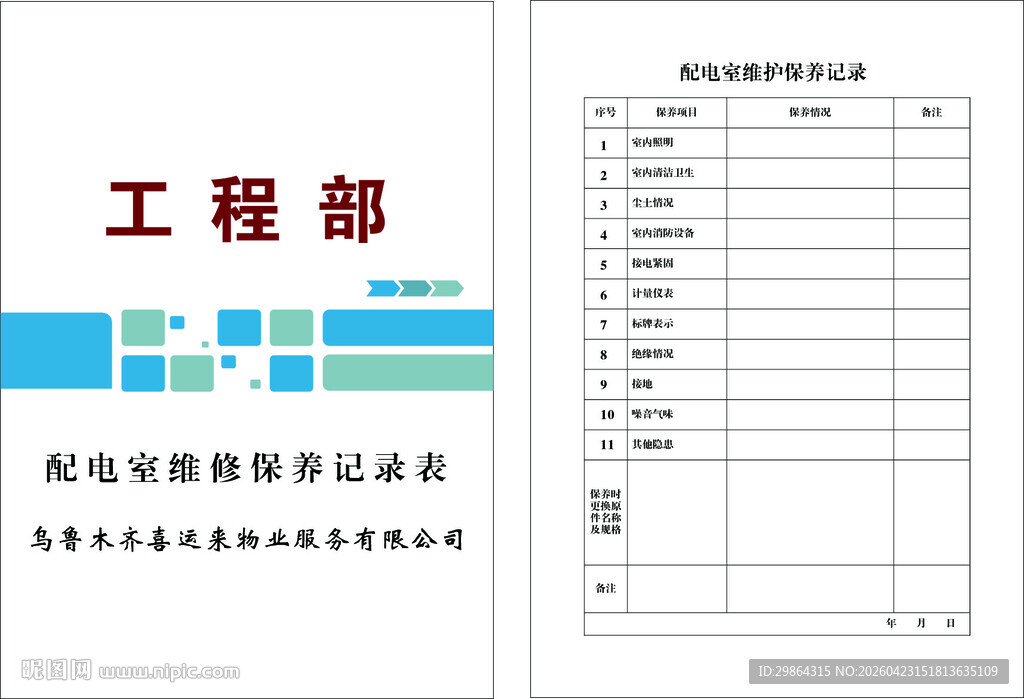 配电室维修保养记录表