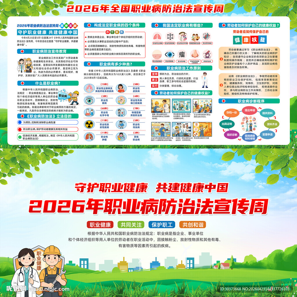 2026年职业病防治法宣传周