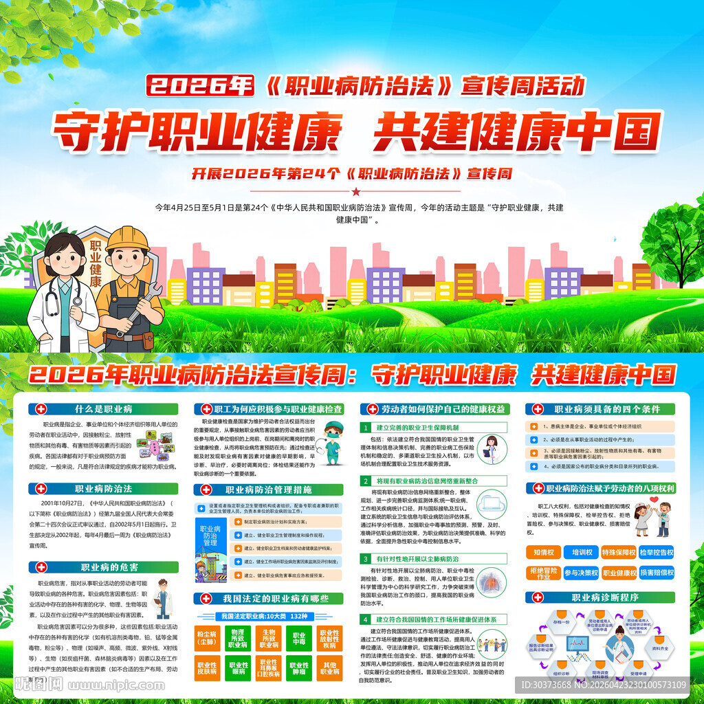 全国职业病防治法宣传周