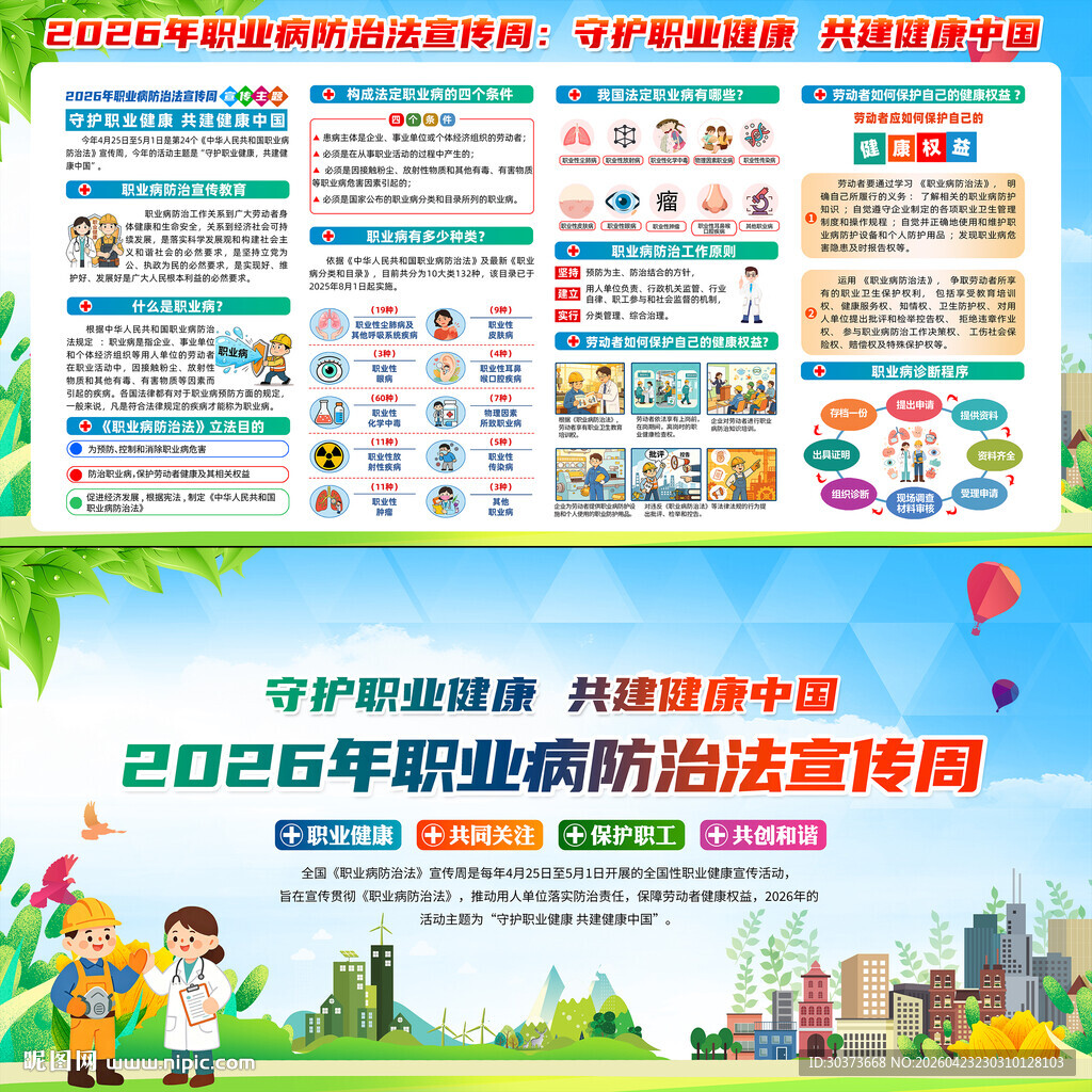 全国职业病防治法宣传周
