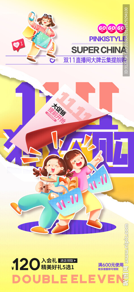 双11活动场景海报