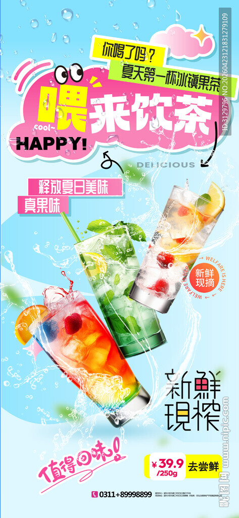 夏日饮品套餐宣传海报