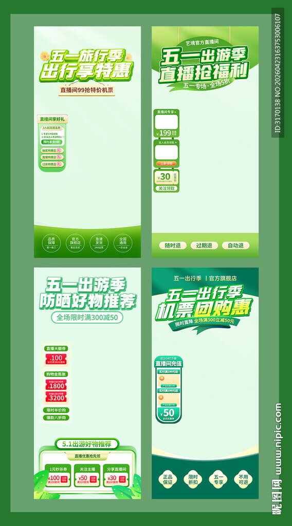 五一旅游郊游防晒机票直播间贴片