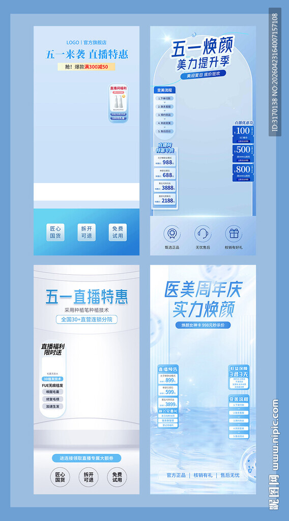 蓝色五一医美活动直播间背景贴片