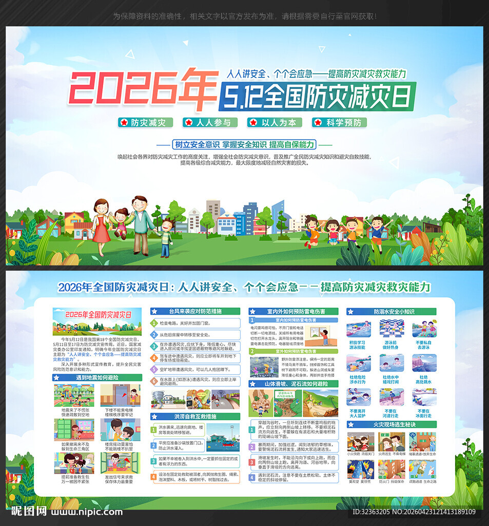 2026年防灾减灾日