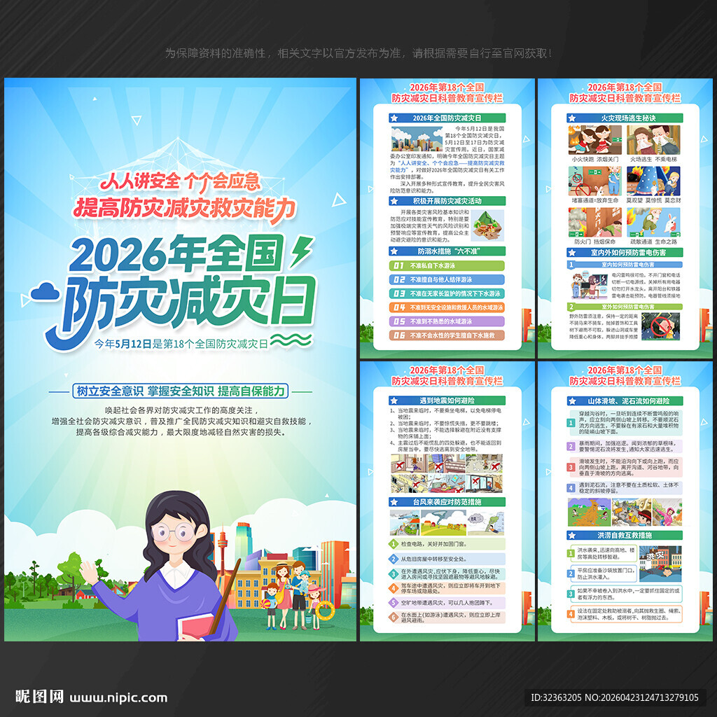 2026年防灾减灾日 