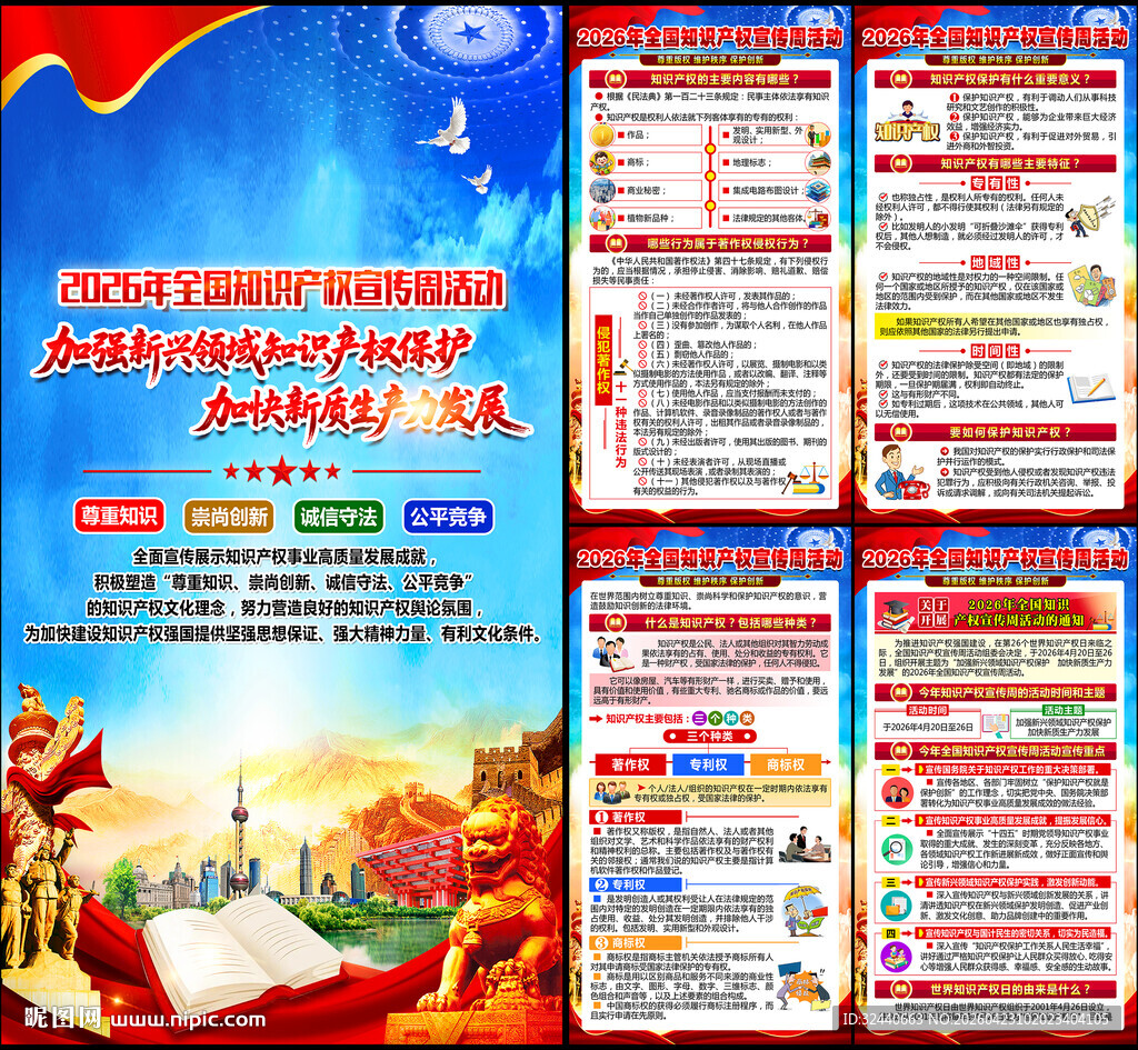 全国知识产权宣传周海报