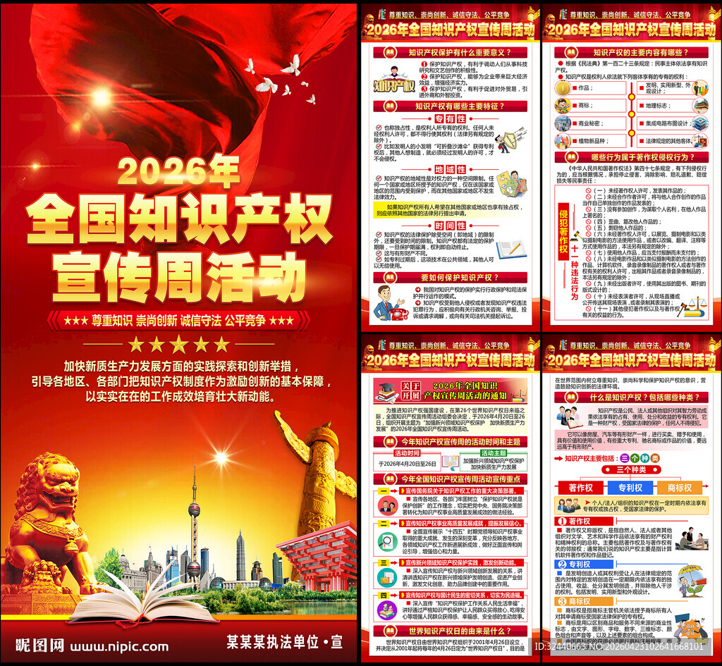 知识产权宣传周2026