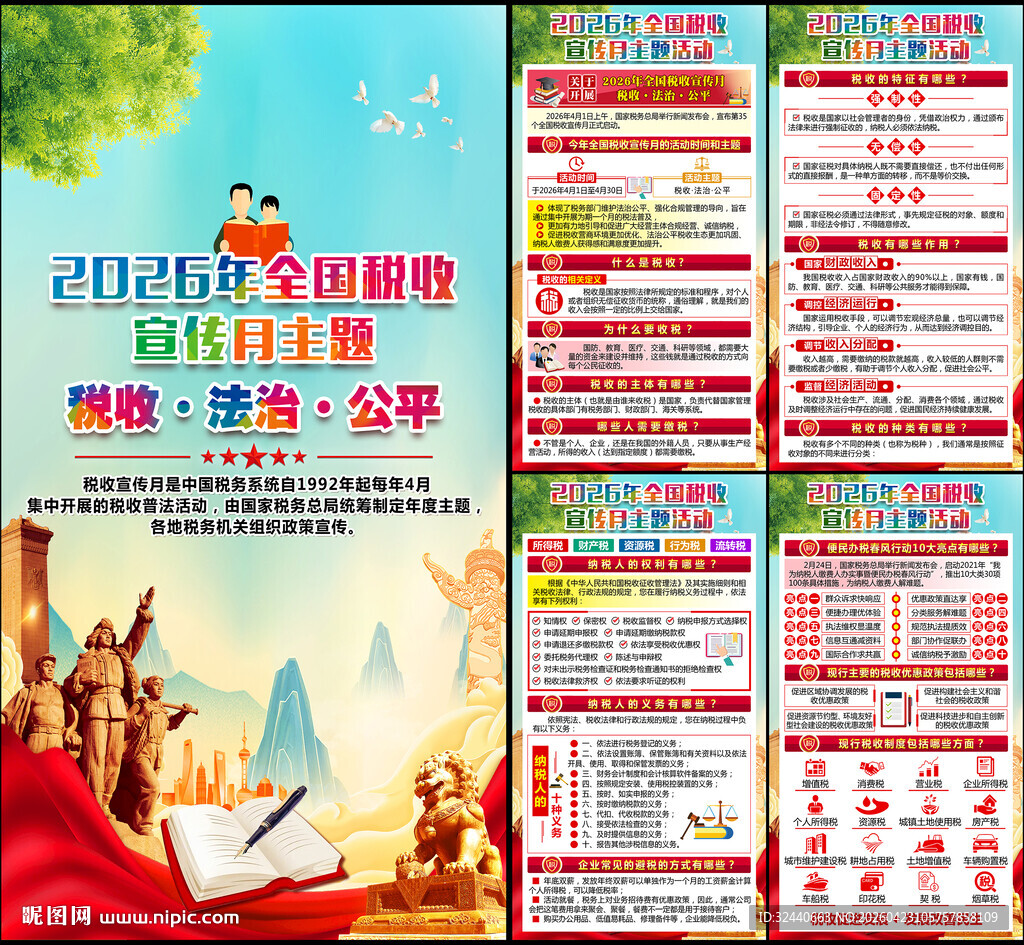 2026年税收宣传月海报