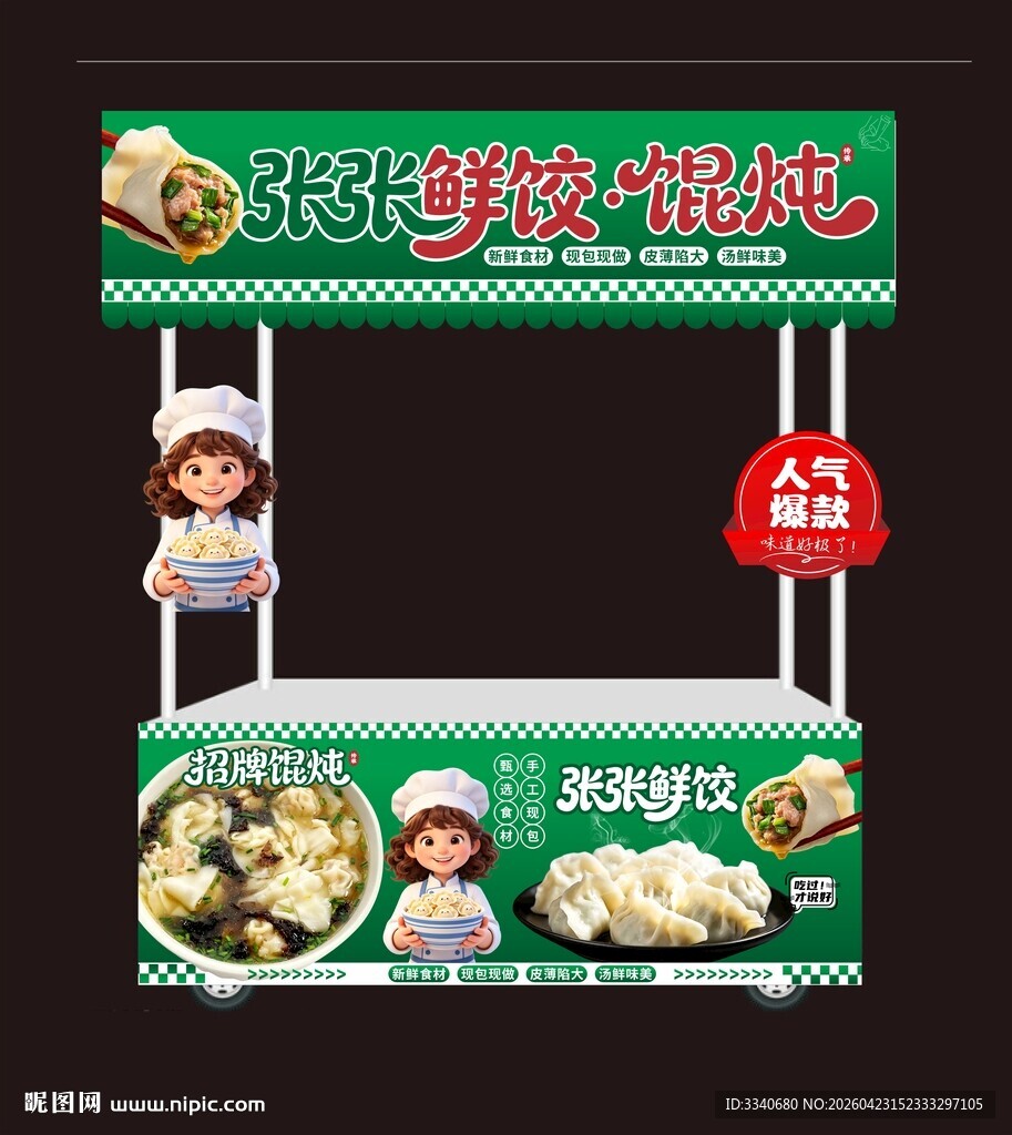 饺子馄饨小吃车