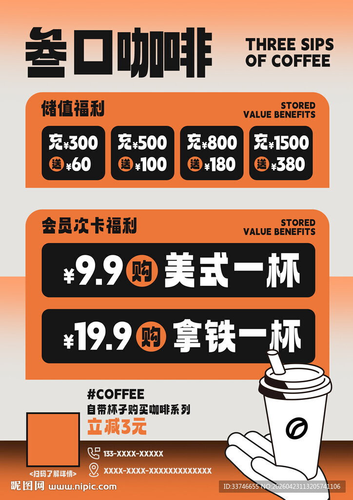 咖啡充值活动海报